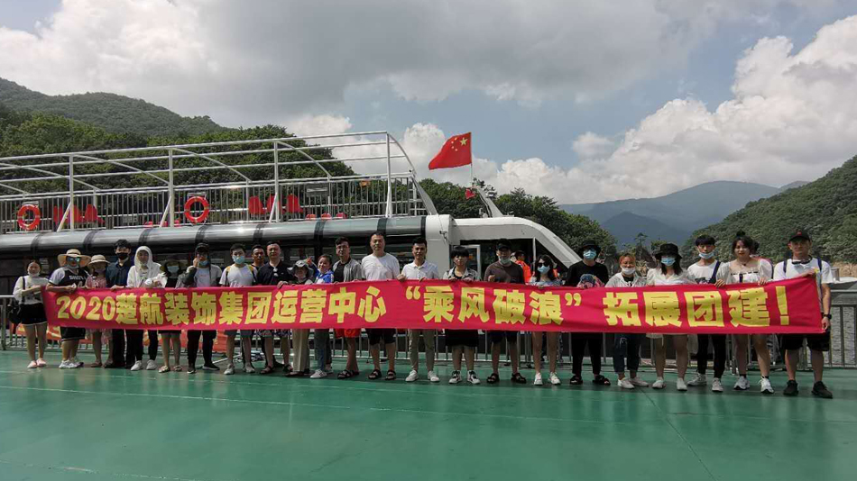 日逼的日逼的黄2020楚航装饰集团运营中心“乘风破浪” 拓展团建